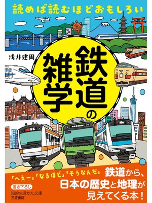 cover image of 読めば読むほどおもしろい　鉄道の雑学